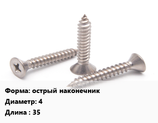 Саморез острый наконечник D=4 L=35 оцинкованный, шт, для оконного профиля цена По запросу где купить, условия доставки в Костанае и Костанайской области